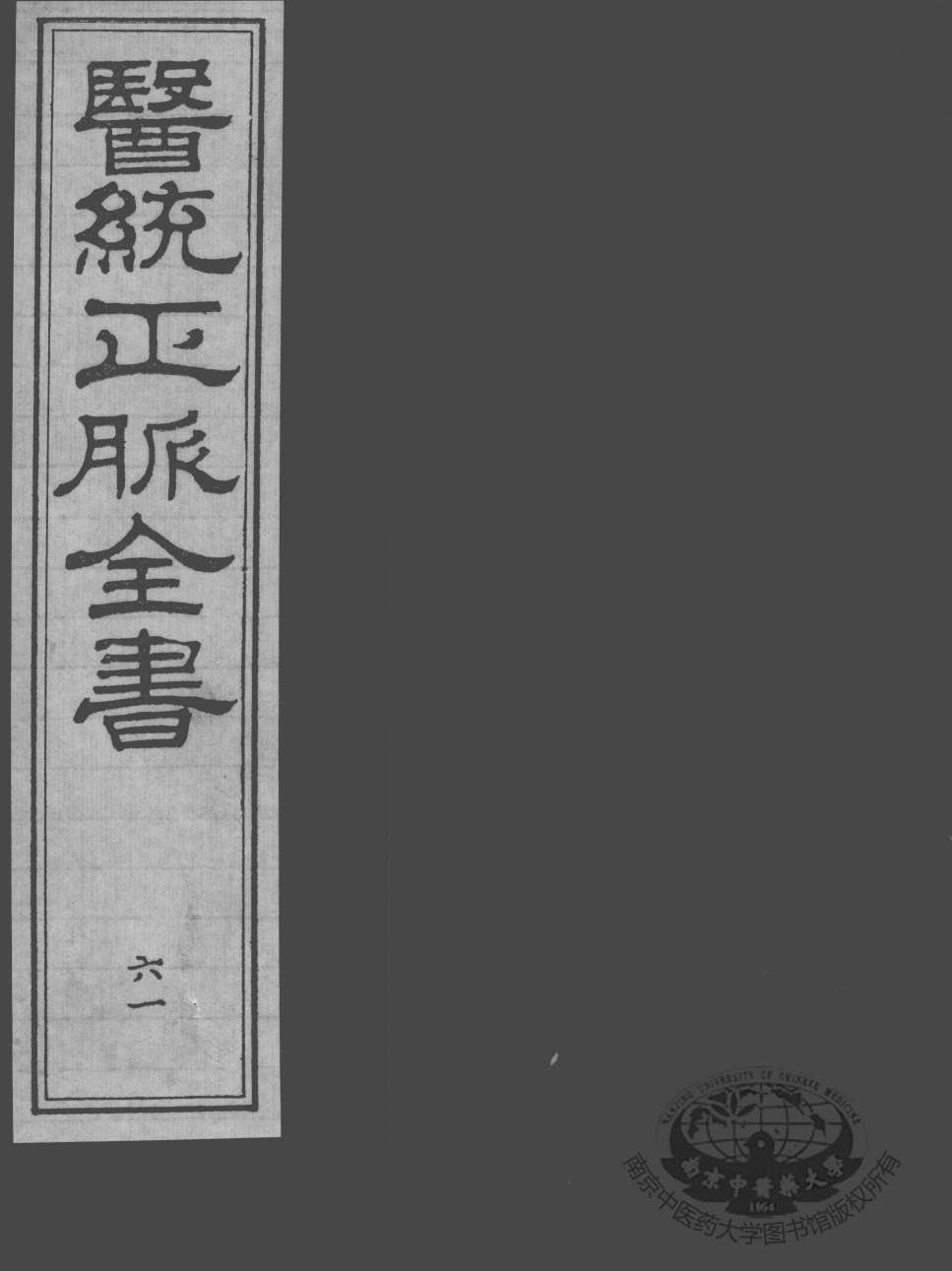 医统正脉全书  61